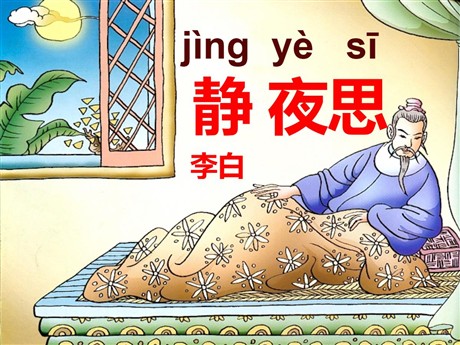 《静夜思》PPT课件3