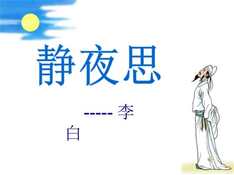 《静夜思》PPT课件5
