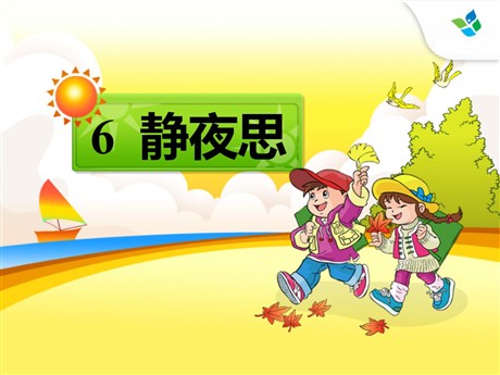 《静夜思》PPT课件6