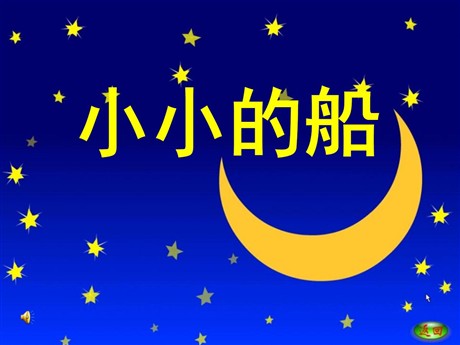 《小小的船》PPT课件3