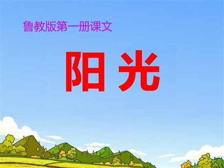 《阳光》PPT课件
