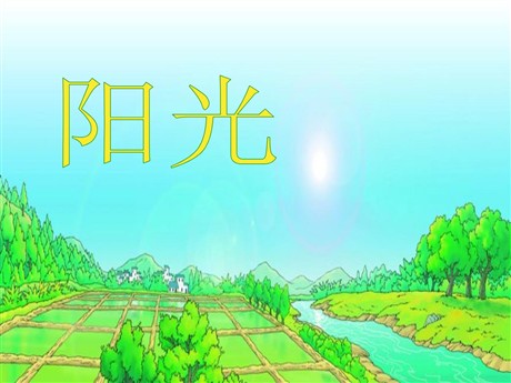 《阳光》PPT课件4