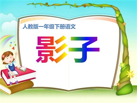 《影子》PPT课件4