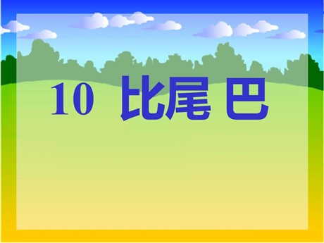 《比尾巴》PPT课件5