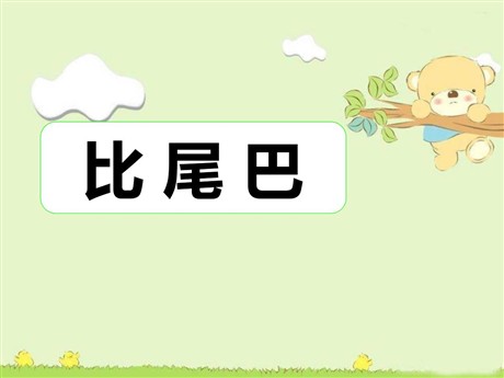 《比尾巴》PPT课件6