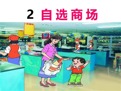 《自选商场》PPT课件