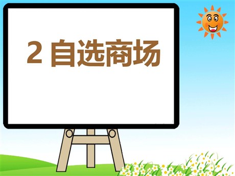 《自选商场》PPT课件5