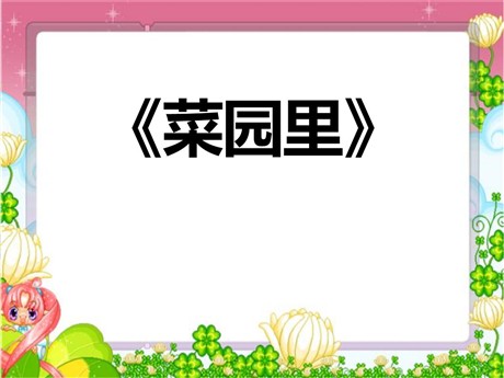 《菜园里》PPT课件6