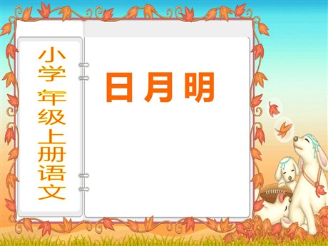 《日月明》PPT课件4