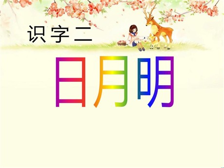 《日月明》PPT课件5
