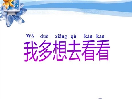 《我多想去看看》PPT课件3