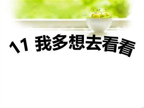 《我多想去看看》PPT课件4