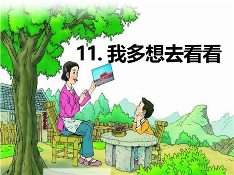 《我多想去看看》PPT课件6