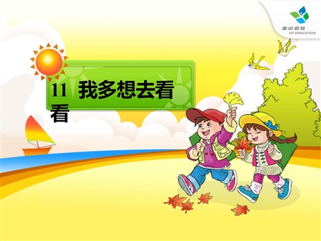 《我多想去看看》PPT课件7