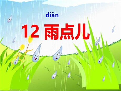 《雨点儿》PPT课件5