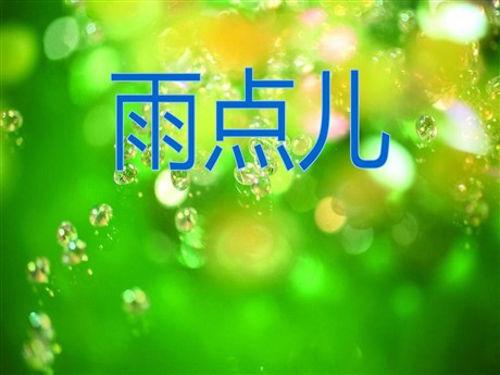 《雨点儿》PPT课件7