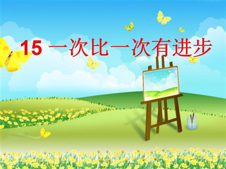 《一次比一次有进步》PPT课件6