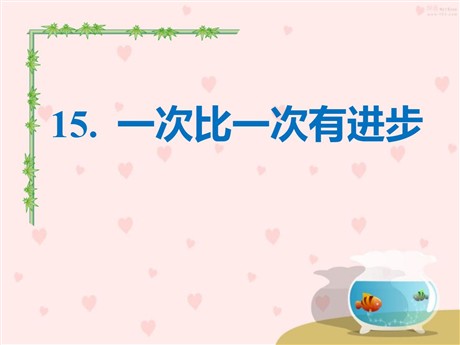 《一次比一次有进步》PPT课件7