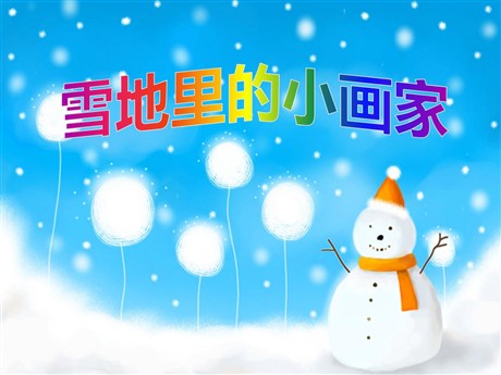 《雪地里的小画家》PPT课件5