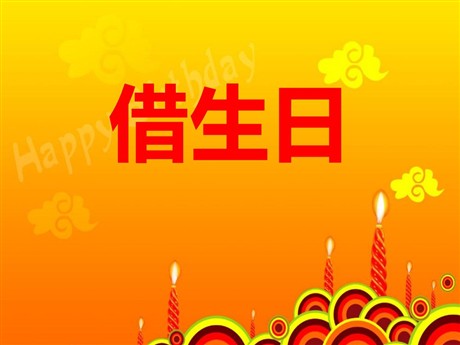 《借生日》PPT课件3
