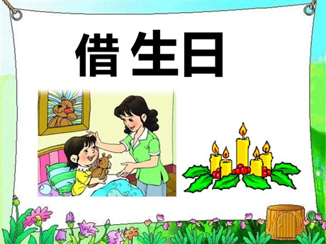 《借生日》PPT课件4
