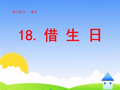 《借生日》PPT课件6