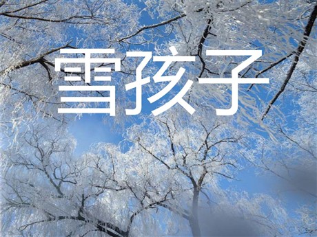 《雪孩子》PPT课件6