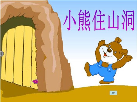 《小熊住山洞》PPT课件4