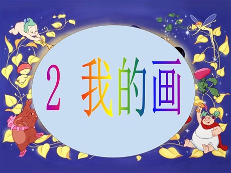 《我的画》PPT课件2