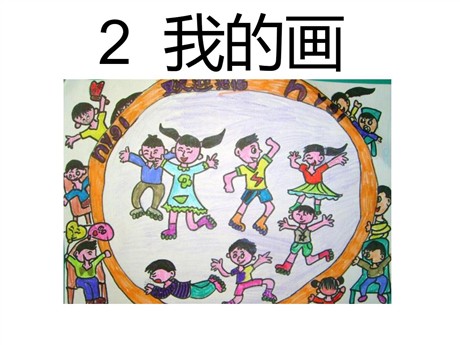 《我的画》PPT课件4