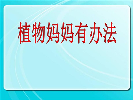 《植物妈妈有办法》PPT课件