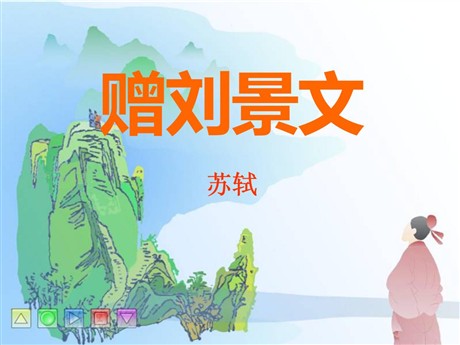 《赠刘景文》PPT课件