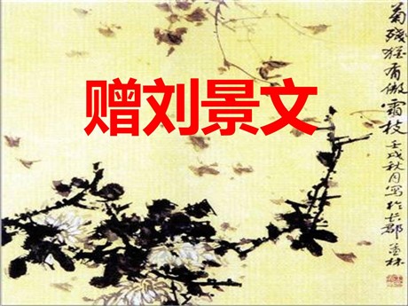 《赠刘景文》PPT课件3