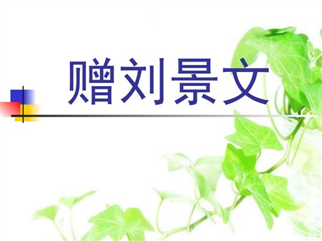 《赠刘景文》PPT课件5