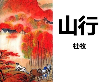 《山行》PPT课件3