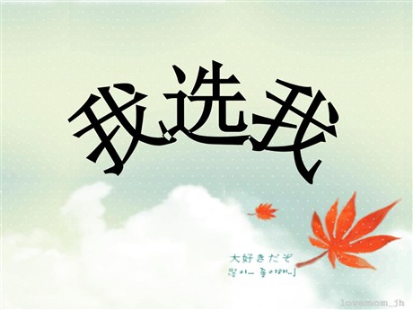 《我选我》PPT课件