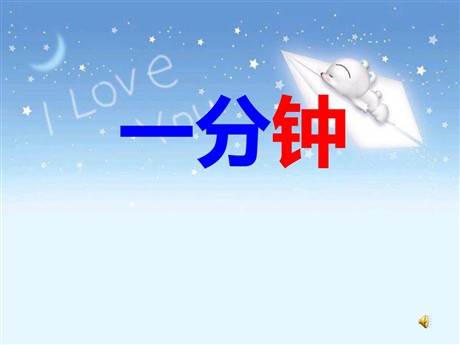 《一分钟》PPT课件2