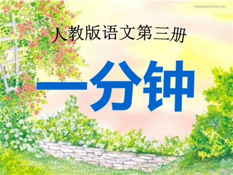 《一分钟》PPT课件3