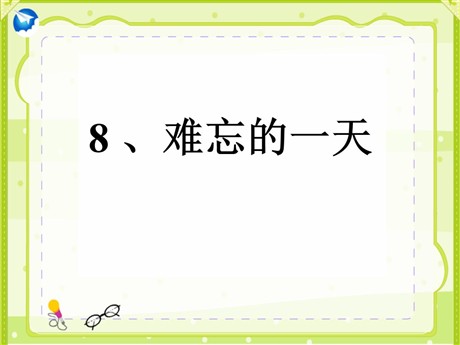 《难忘的一天》PPT课件2