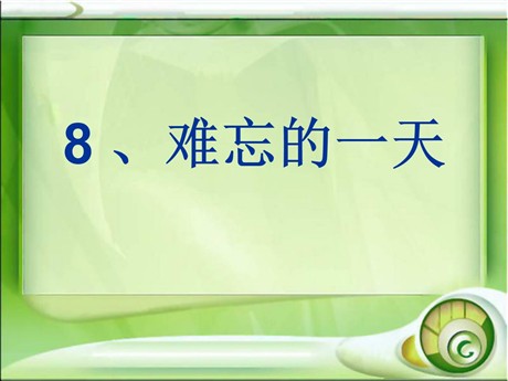 《难忘的一天》PPT课件3