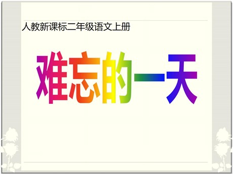 《难忘的一天》PPT课件4