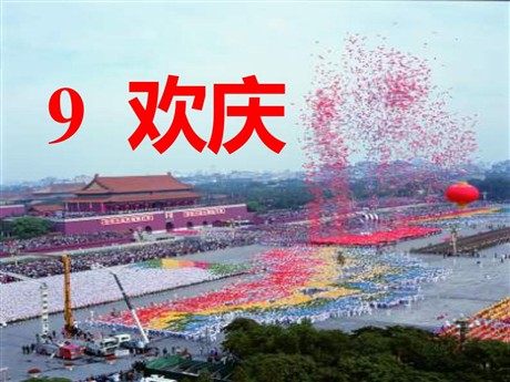 《欢庆》PPT课件2