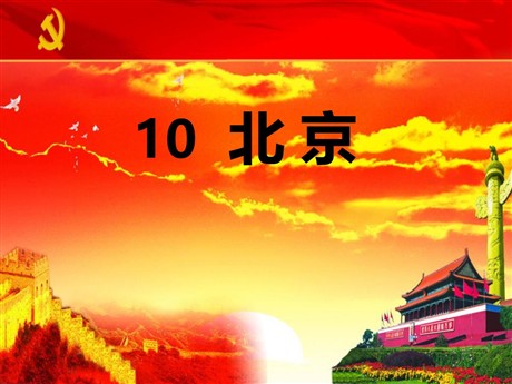 《北京》PPT课件