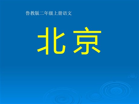 《北京》PPT课件2