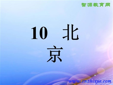 《北京》PPT课件4