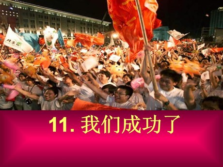 《我们成功了》PPT课件2
