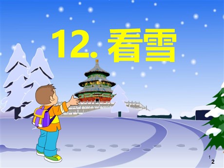 《看雪》PPT课件2