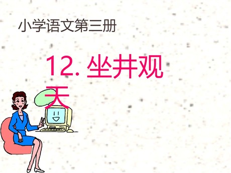 《坐井观天》PPT课件3