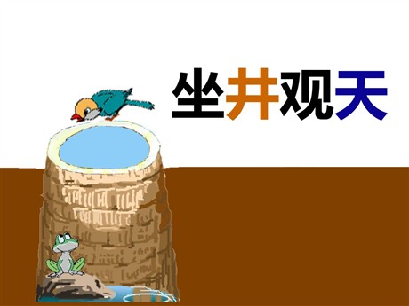 《坐井观天》PPT课件4