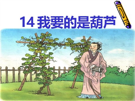 《我要的是葫芦》PPT课件4